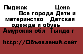 Пиджак Hugo boss › Цена ­ 4 500 - Все города Дети и материнство » Детская одежда и обувь   . Амурская обл.,Тында г.